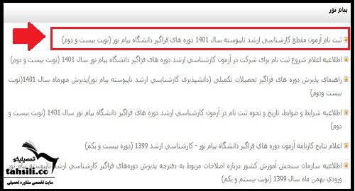  ثبت نام کارشناسی ارشد فراگیر پیام نور